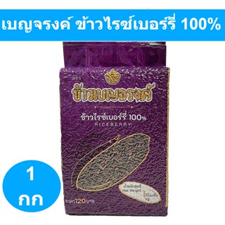 เบญจรงค์ ข้าวไรซ์เบอร์รี่ 100% 1 กก. รหัสสินค้า 814371