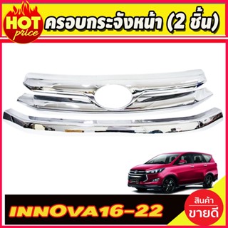 ครอบกระจังหน้าโครเมี่ยม 2ชื้น Innova 2016-2020 (A)