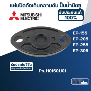 #A18 แผ่นปิดถังเก็บความดัน ปั้มน้ำ มิตซู EP-155, EP-205, EP-255, EP-305 Pn.H01501J01 (แท้)