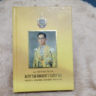 84 พระบรมราโชวาท มหามงคลชาวสยาม หลักการ ครองตน ครองคน ครองงาน / ธีทัต รัตนาภรณ์.