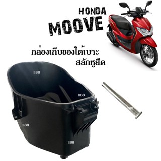 กล่องเก็บของใต้เบาะ กล่องใต้เบาะ U box สลัดยึดเบาะ ใส่รถ Moove ฮอนด้า มูฟ ทุกรุ่น กล่องเก็บของมอไซต์ ยูบอกซ์ Uboxมูฟ