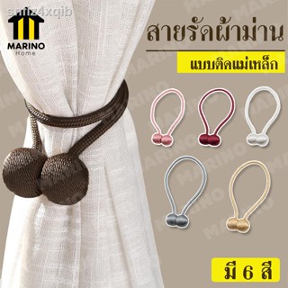 Marino สายรัดผ้าม่าน สายรัดม่าน สายคล้องผ้าม่าน สายรัดผ้าม่านแบบลูกบอลแม่เหล็ก สำหรับรัดผ้าม่าน 1ชิ้น No.Y555