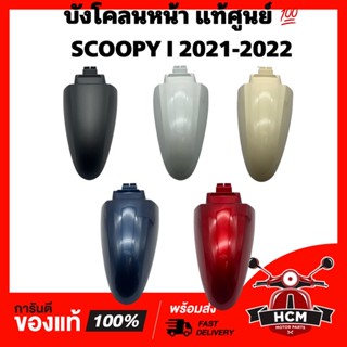 บังโคลนหน้า SCOOPY I 2021 2022 2023 / สกู๊ปปี้ I 2021 2022 2023 แท้ศูนย์ 💯 61100-K03-N00 ซุ้มล้อ กันโคลน