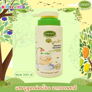 Enfant แชมพู สูตรอ่อนโยนจากธรรมชาติ Organic Plus Moisture Shampoo 300ml.