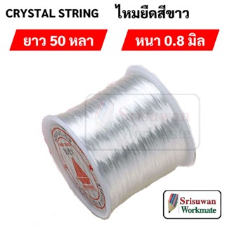 CRYSTAL STRING ไหมยืด สีขาว ญี่ปุ่น ตราเพชร เอ็นยืด เส้นแบน หนา 0.8 มิล ยาวประมาณ 50 หลา ไหมยืดร้อยหิน เอ็นร้อยลูกปัด