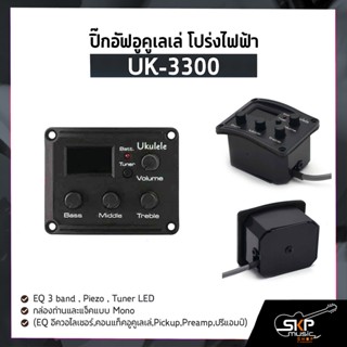 ปิ๊กอัฟอูคูเลเล่ โปร่งไฟฟ้า UK-3300 EQ 3 band , Piezo , Tuner LED , กล่องถ่านและแจ็คแบบ Mono