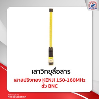 เสาสปริงทอง KENJI 150-160MHz ขั้ว BNC