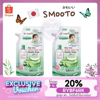 🎁DH3DTHV ลด 15% สูงสุด 30.- ไม่มีขั้นต่ำ🎁 Smooto Aloe Vera Ultra Gentle Micellar Water💦ปริมาณ 200 ml.