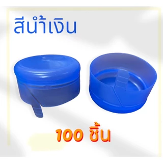 ฝากดแบบฉีก สำหรับถังน้ำ PET 18.9 ลิตร สีน้ำเงิน (100 ชิ้น)