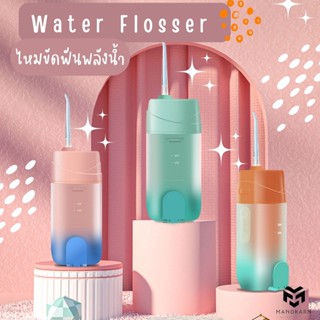 ไหมขัดฟันพลังน้ำ Water Flosser อุปกรณ์ทำความสะอาดฟัน เครื่องขัดฟัน