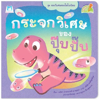 Plan for Kids หนังสือเด็ก เรื่อง กระจกวิเศษของปุ๊บปั๊บ (Reading Pen) T-E ใช้ร่วมกับ ปากกาพูดได้