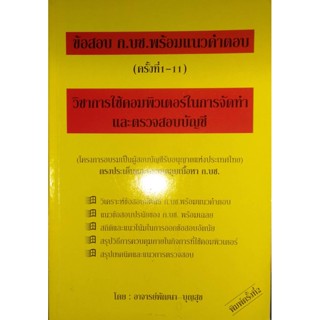 ข้อสอบ ก.บช. พร้อมแนวคำตอบ วิชาการใช้คอมพิวเตอร์ในการจัดทำและตรวจสอบบัญชี **หนังสือมือ2สภาพ 60-%**จำหน่ายโดย ผศ. สุชาติ