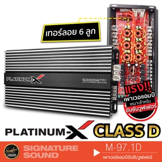 PLATINUM-X  M-97.1D เพาเวอร์แอมป์ คลาสดี ClassD แผงวงจรแน่น กำลังขับมาเต็ม  พาวเวอร์แอมป์ ซับเบส เพาว์เวอร์แอม์