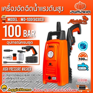 PUMPKIN เครื่องฉีดน้ำ แรงดันสูง รุ่น MD-100 (50303) 220v.1200 วัตต์ 100 บาร์ ระบบ Auto Stop เครื่องอัดฉีด อัดฉีด ล้างรถ