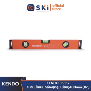 KENDO 35352 ระดับน้ำ แบบกล่อง (อลูมิเนียม) 400 mm. (16 นิ้ว) | SKI OFFICIAL