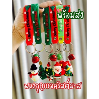 พวงกุญแจ คริสต์มาส ปีใหม่ ของแจกเด็ก พร้อมส่ง