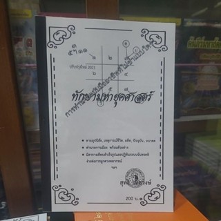 ทักษามหายุคศาสตร์ 200บาท สุทธิ เทศวงษ์