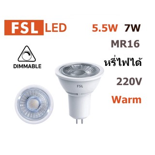 FSL หลอดดิม LED MR16 220V (ไฟตรง) 7W แสงวอร์ม หรี่ไฟได้