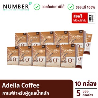 Adella S Green Coffee กาแฟคุมหิว กาแฟอเดลล่า 10 กล่อง กล่องละ 5 ซอง