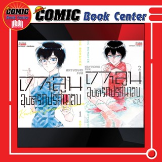 เกาลูน อุบัติรักปริศนาลับ เล่ม 1-2 (ยกชุด)