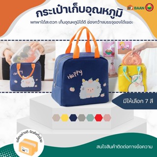 กระเป๋าเก็บอุณหภูมิ มี 7 สี ขนาด 13x22x20cm Thermal bag กระเป๋า ปิ่นโต ปิกนิก เก็บ กล่องข้าว อาหาร มีหูหิ้ว มิตสห Hybaan