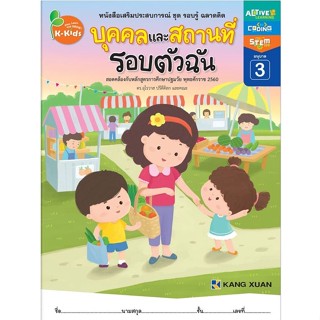 Kang Xuan Thailand หนังสือเสริมประสบการณ์ ; ชุด รอบรู้ ฉลาดคิด บุคคลและสถานที่รอบตัวฉัน อนุบาล 3 (ปกอ่อน)