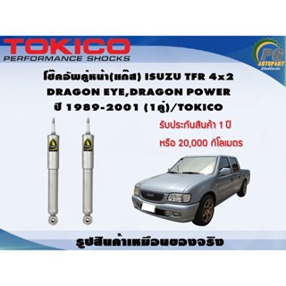 โช๊คอัพคู่หน้า(แก๊ส) ISUZU TFR 4x2,DRAGON EYE,DRAGON POWER ปี 1989-2001 (1คู่)/TOKICO