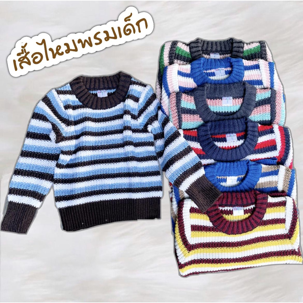 เสื้อไหมพรมเด็ก แขนยาว สำหรับเด็ก 1 ปี - 4 ปี ราคาโรงงาน