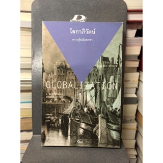 โลกาภิวัตน์ : ความรู้ฉบับพกพา ผู้เขียน Manfred B. Steger (แมนเฟร็ด บี. สเตเกอร์) ผู้แปล วรพจน์ วงศ์กิจรุ่งเรือง