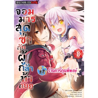 จอมมารสุดซ่ากับผู้กล้าท้ากบฏ เล่ม 8 จบ  หนังสือ การ์ตูน มังงะ จอมมาร สุดซ่า ผู้กล้า ท้ากบฏ smm 14/11/95