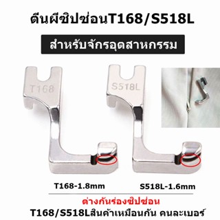 ตีนผีซิปซ่อนข้างเดียว รุ่นใหม่T168/S518L
สำหรับจักรเย็บอุตสาหกรรม *ราคาต่อชิ้น*