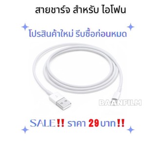 29 บาท รีบซื้อก่อนหมดโปร ราคาโปรสินค้าใหม่ สายชาร์จสำหรับไอโฟน #1106