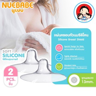 Nuebabe แผ่นครอบหัวนมซิลิโคน 2 ชิ้น No Ratings