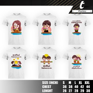 เสื้อยืด เสื้องานลอยกระทง ลอยกระทง TC nano supersoft. tFactory เสื้อทีม ไม่บาง ไม่โป๊ by inkspa