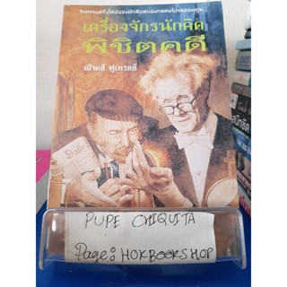 เครื่องจักรนักคิดพิชิตคดี / ฌ้าคส์ ฟูเทรลล์ / เรื่องสั้น / 28พย