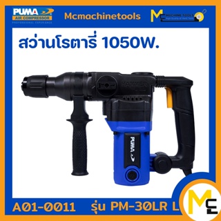 สว่านโรตารี่ 1050W. PUMA รุ่น PM-30LR L shape 30 MM. รับประกันสินค้า ภายใน 6 เดือน By mcmachinetools