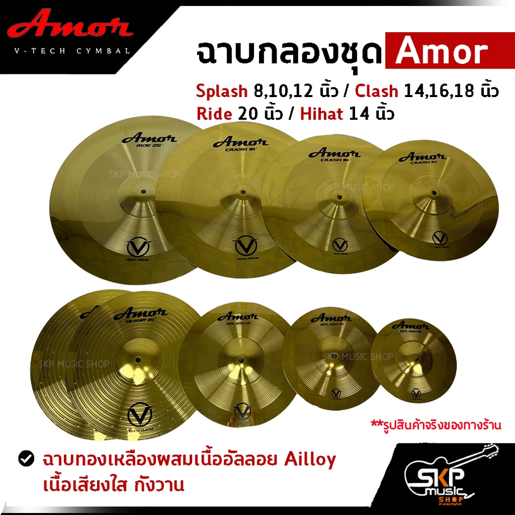 ฉาบกลองชุด Amor Splash 8,10,12 นิ้ว / Clash 14,16,18 นิ้ว / Ride 20 นิ้ว (ราคา 1 แผ่น) / Hihat 14 นิ