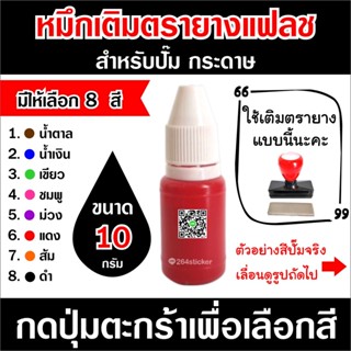 หมึกตรายางแฟลช หมึกสำหรับปั๊ม กระดาษ 10 กรัม