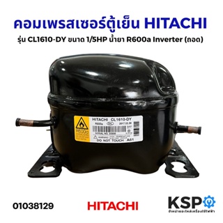 คอมเพรสเซอร์ ตู้เย็น HITACHI ฮิตาชิ รุ่น CL1610-DY  ขนาด 1/5HP น้ำยา R600a Inverter (ถอด)