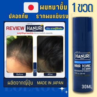 Hanuri Serum ฮานุริ ยาปลูกผม ของแท้ ผู้ชาย ผู้หญิง แฮร์เซรั่ม เร่งผมหนา ลดผมร่วง ลดผมร่วงเร่งผมเกิดใหม่  ปลูกหนวด คิ้ว