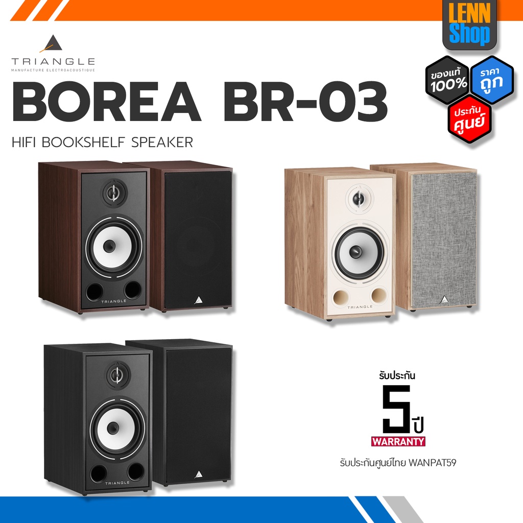 TRIANGLE BOREA BR03 / มี 3 สี / woofer 6.5" Passive ศูนย์ไทย ออกใบกำกับภาษีได้