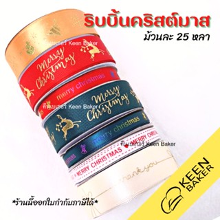 (ม้วน25หลา) ริบบิ้นคริสต์มาส 1 ซม. 2.5 ซม. ริบบิ้นห่อของขวัญ ริบบิ้นผูกของขวัญ