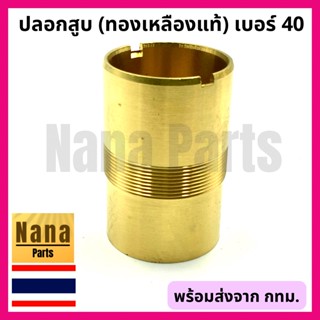 ปลอกสูบ กระบอกสูบ ปั๊มชัก เบอร์ 40 (ทองเหลืองแท้)