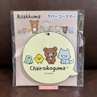 ที่รองแก้ว Rilakkuma Rubber Coaster - Chairoikoguma แบบสีเบจ มีห่วงด้านบนทำเป็นพวงกุญแจได้ ขนาด 9 x 9 ซม.