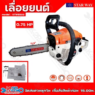 Star way เลื่อยยนต์ เลื่อยตัดต้นไม้ รุ่น STW8502 2จังหวะ 0.75แรงม้า