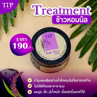 Treatment สูตรเข้มข้น ซ่อมแซมผมแห้งเสีย จากข้าวหอมนิลออร์แกนิค(HOM-NIN) ให้ผมนุ่มไม่พัน