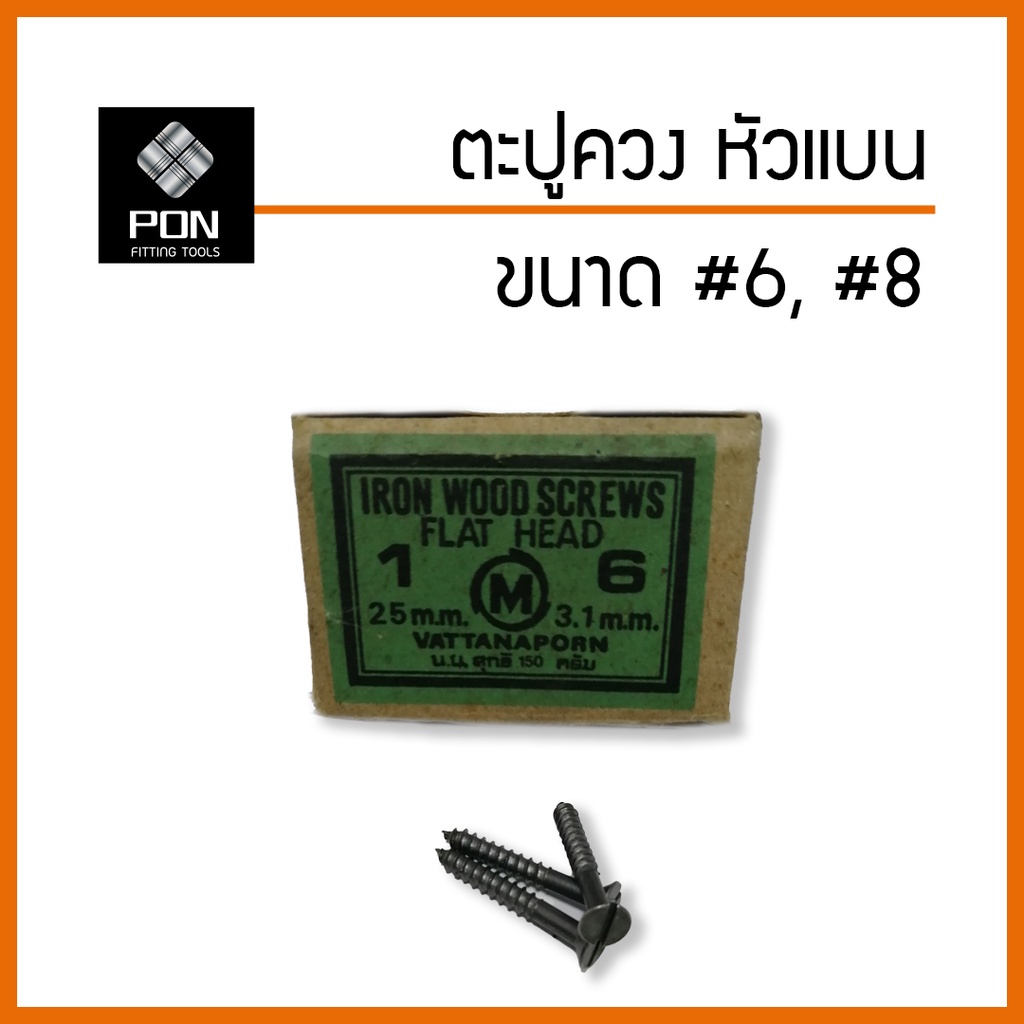 ตะปูควง เหล็ก ขนาด #6 x 1" , #8 x 1.1/4" , #8 x 1.1/2" , #10 x1" ตะปูควงขันไม้ หัวผ่า