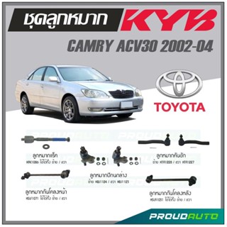 KYB ลูกหมาก TOYOTA CAMRY ACV30 ปี 2002-2004 ลูกหมากแร็ค,ลูกหมากคันชัก,ลูกหมากกันโคลงหน้า/หลัง,ลูกหมากปีกนกล่าง