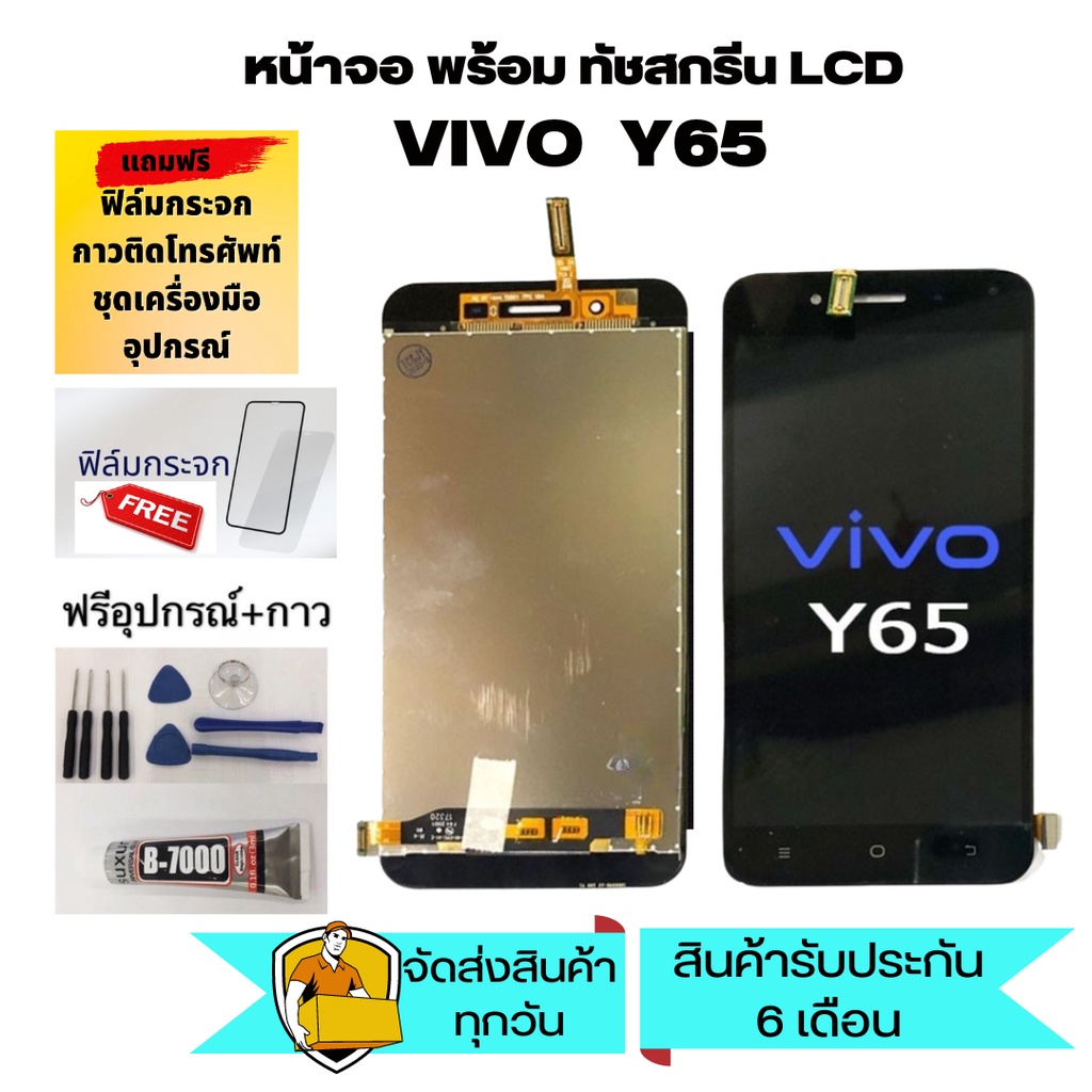 หน้าจอ Vivo Y65 จอ Vivo Y65 จอชุดพร้อมทัสกรีนVIVO Y65 หน้าจอLCD Y65จอชุดวีโว่Y65แถมชุดไขควง+กาว+ฟิล์