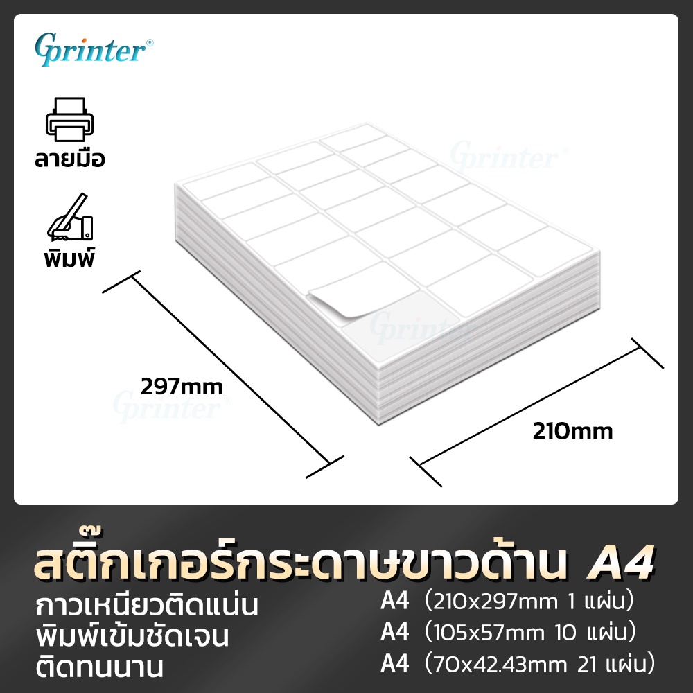 Gprinter กระดาษสติ๊กเกอร์ A4 50แผ่น Sticker สติ๊กเกอร์A4 ขาวด้าน ป้ายฉลาก handwriting label